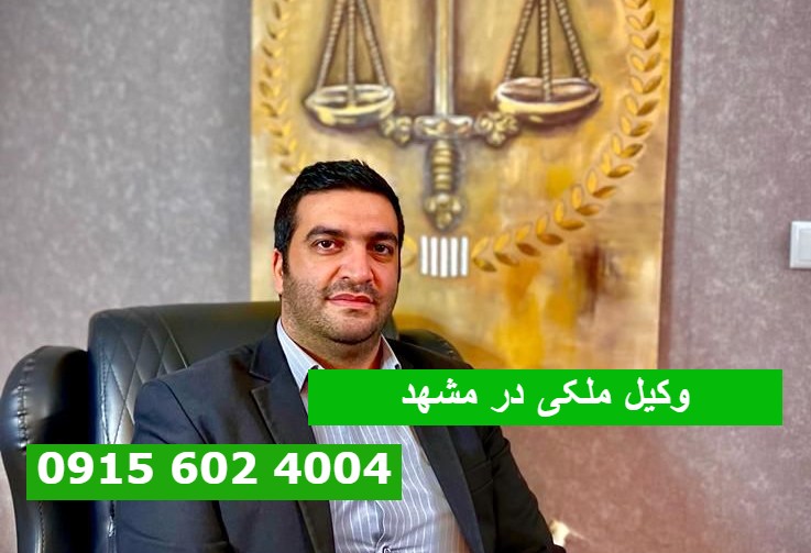 وکیل ملکی در مشهد